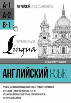 Игра Англ.яз. д/среднего уровня Уровень В1 (Матвеев С.А.), б-9072, Баград.рф